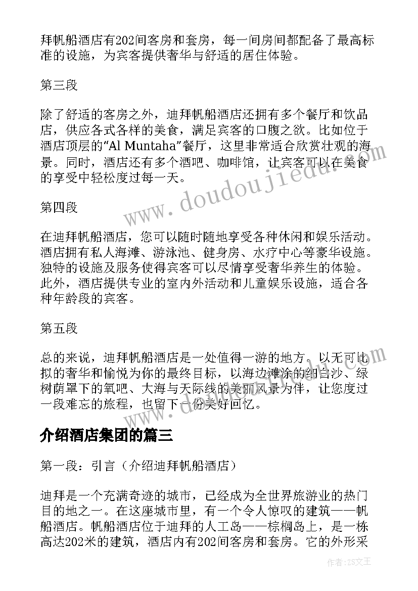 最新介绍酒店集团的 迪拜帆船酒店介绍心得体会(精选9篇)