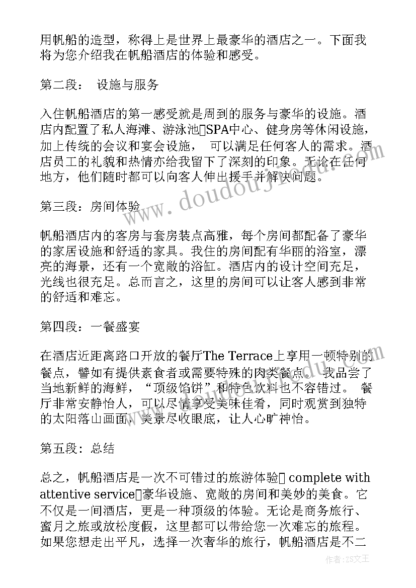 最新介绍酒店集团的 迪拜帆船酒店介绍心得体会(精选9篇)