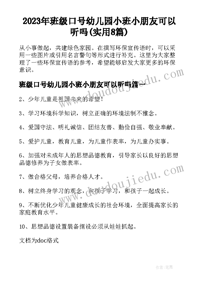 2023年班级口号幼儿园小班小朋友可以听吗(实用8篇)