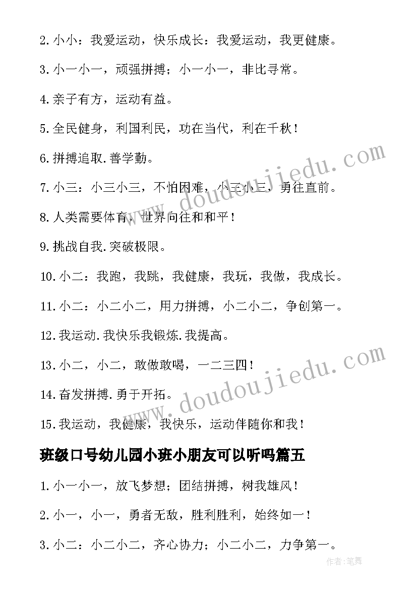 2023年班级口号幼儿园小班小朋友可以听吗(实用8篇)