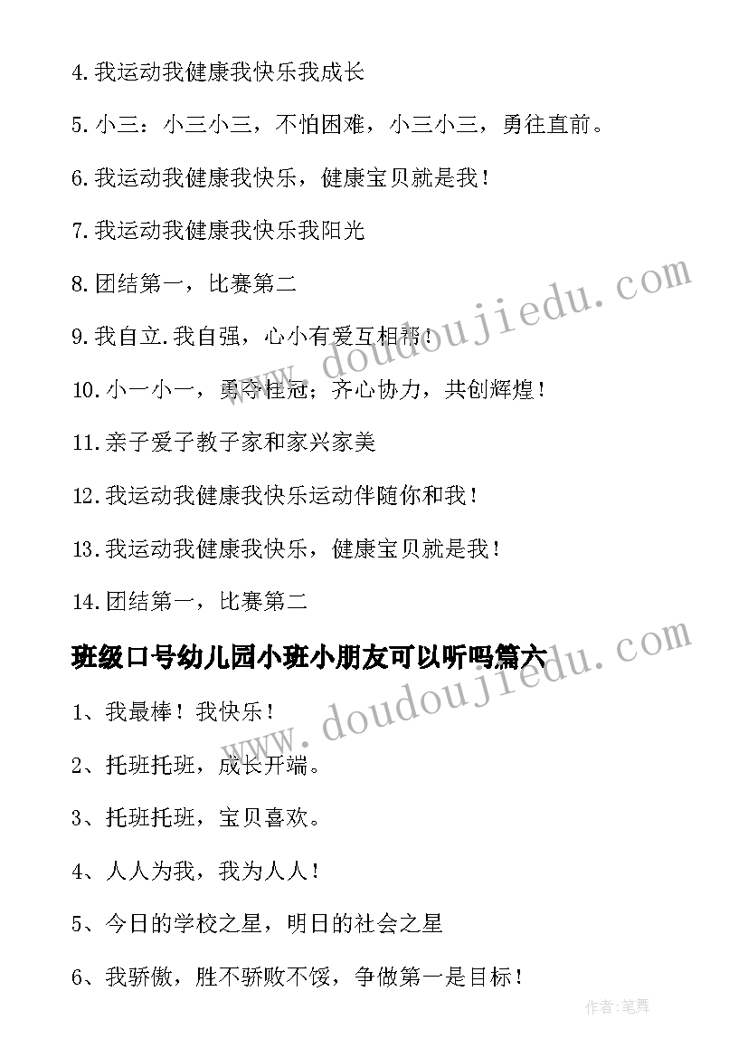 2023年班级口号幼儿园小班小朋友可以听吗(实用8篇)