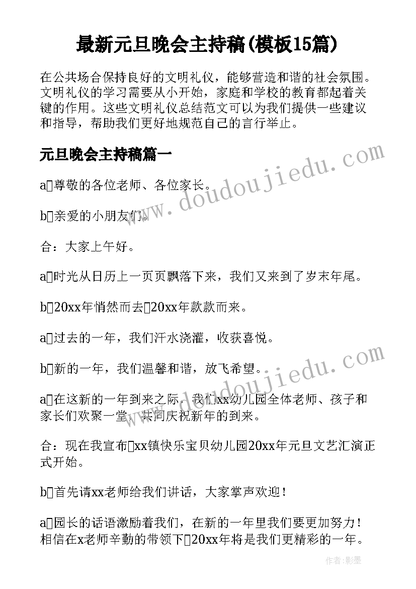 最新元旦晚会主持稿(模板15篇)