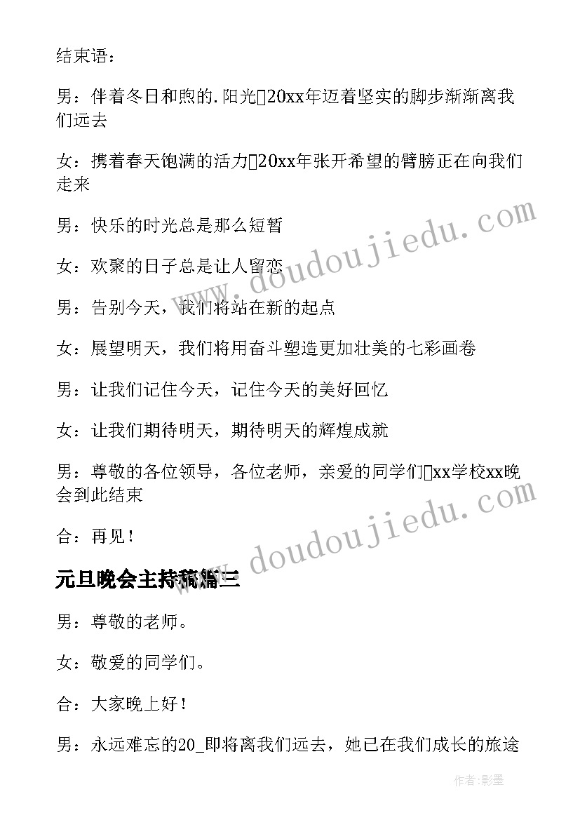 最新元旦晚会主持稿(模板15篇)