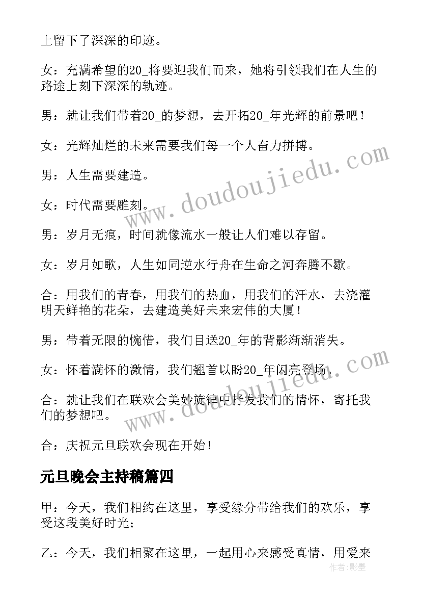 最新元旦晚会主持稿(模板15篇)