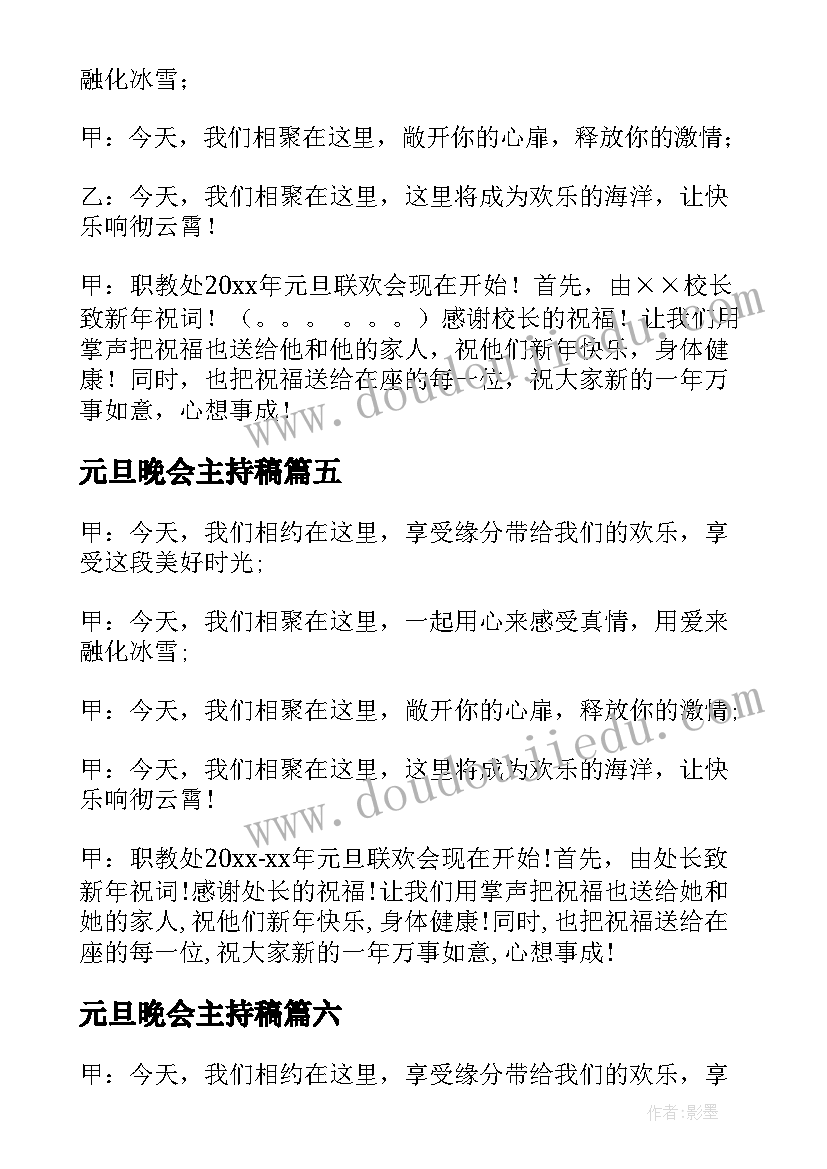 最新元旦晚会主持稿(模板15篇)