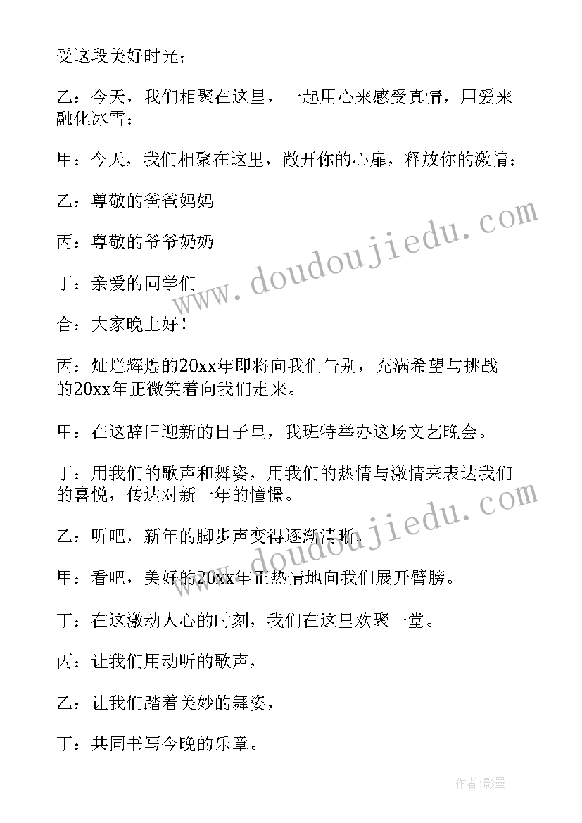 最新元旦晚会主持稿(模板15篇)