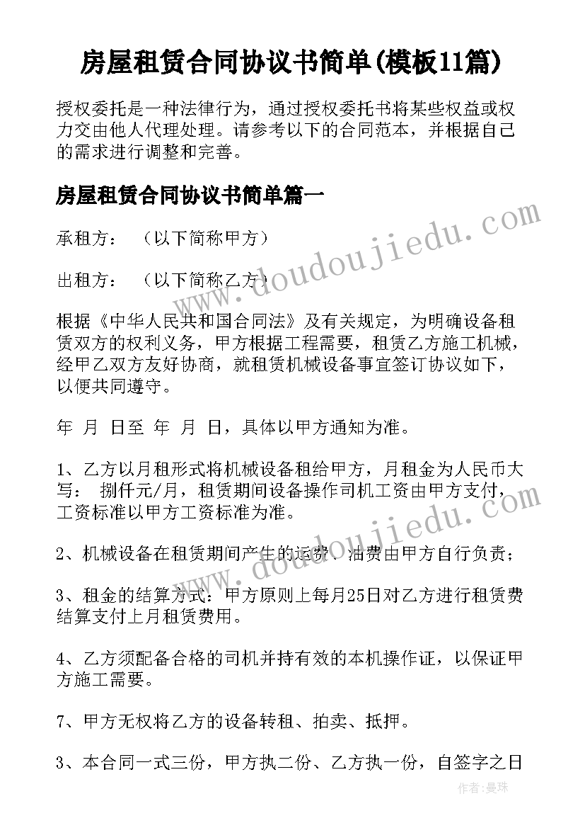 房屋租赁合同协议书简单(模板11篇)