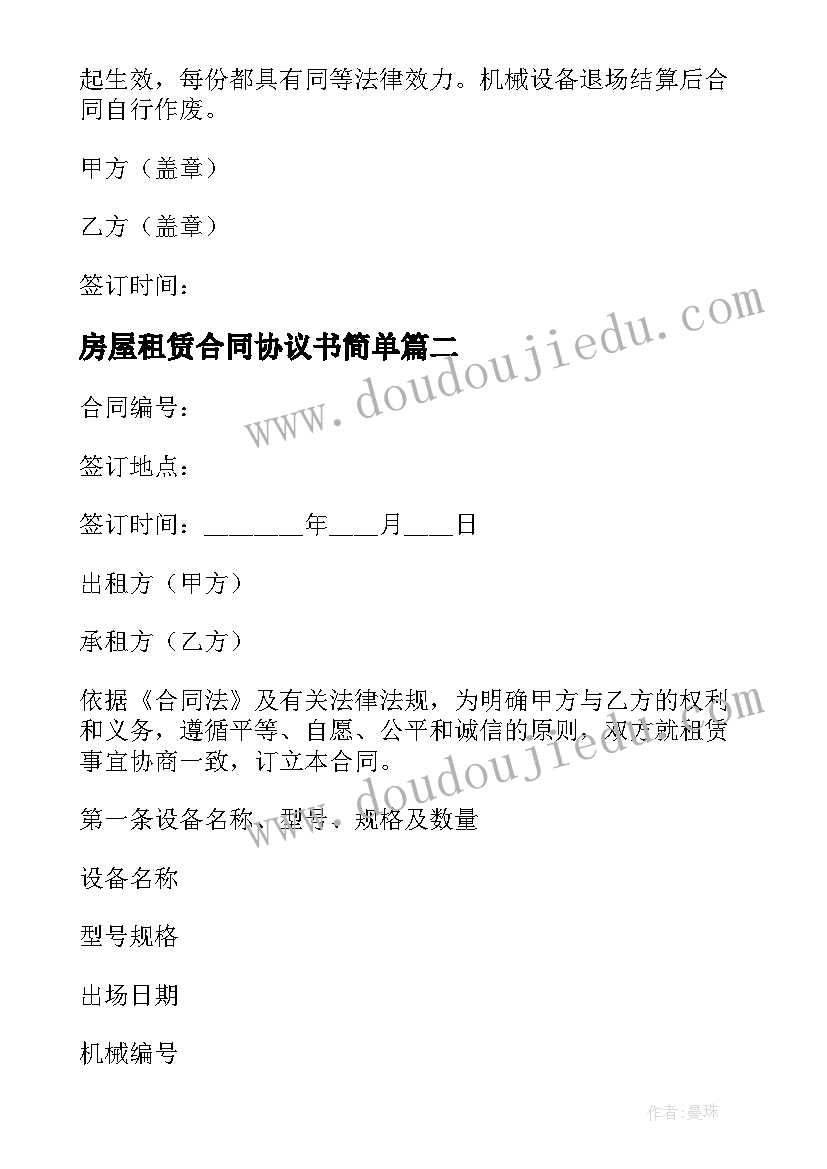 房屋租赁合同协议书简单(模板11篇)