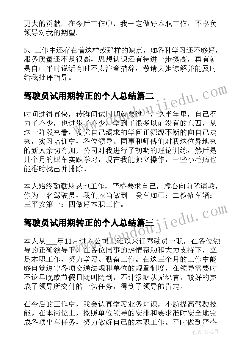 2023年驾驶员试用期转正的个人总结(优质8篇)