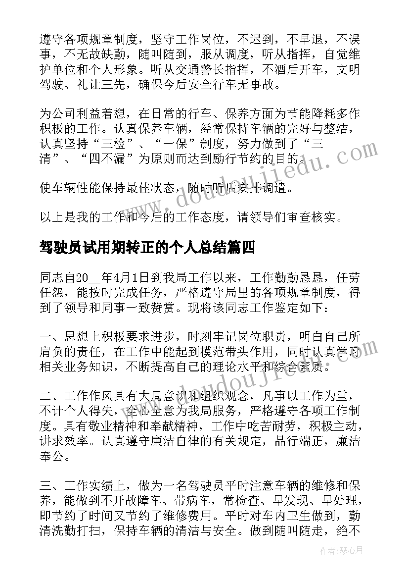 2023年驾驶员试用期转正的个人总结(优质8篇)