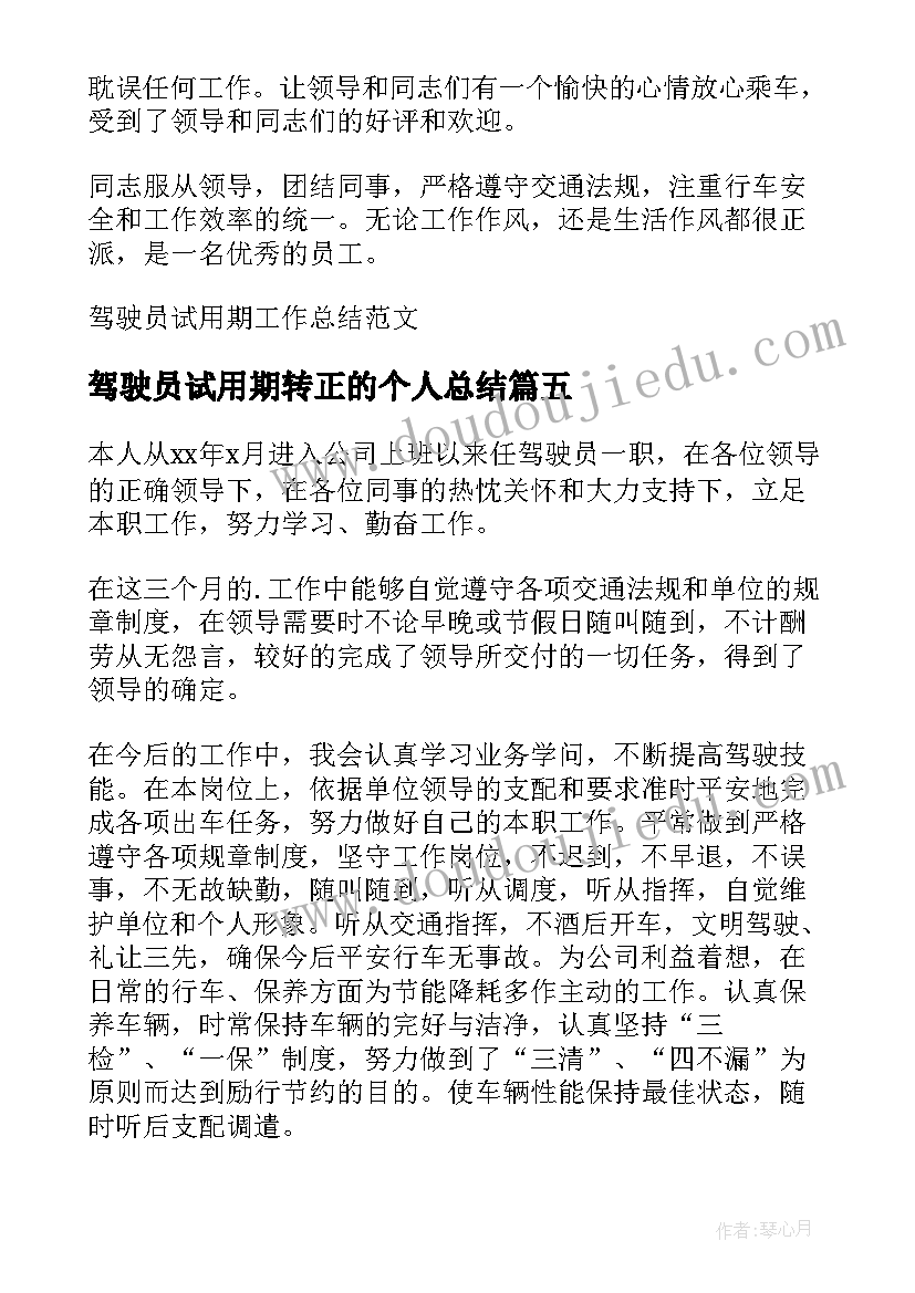 2023年驾驶员试用期转正的个人总结(优质8篇)