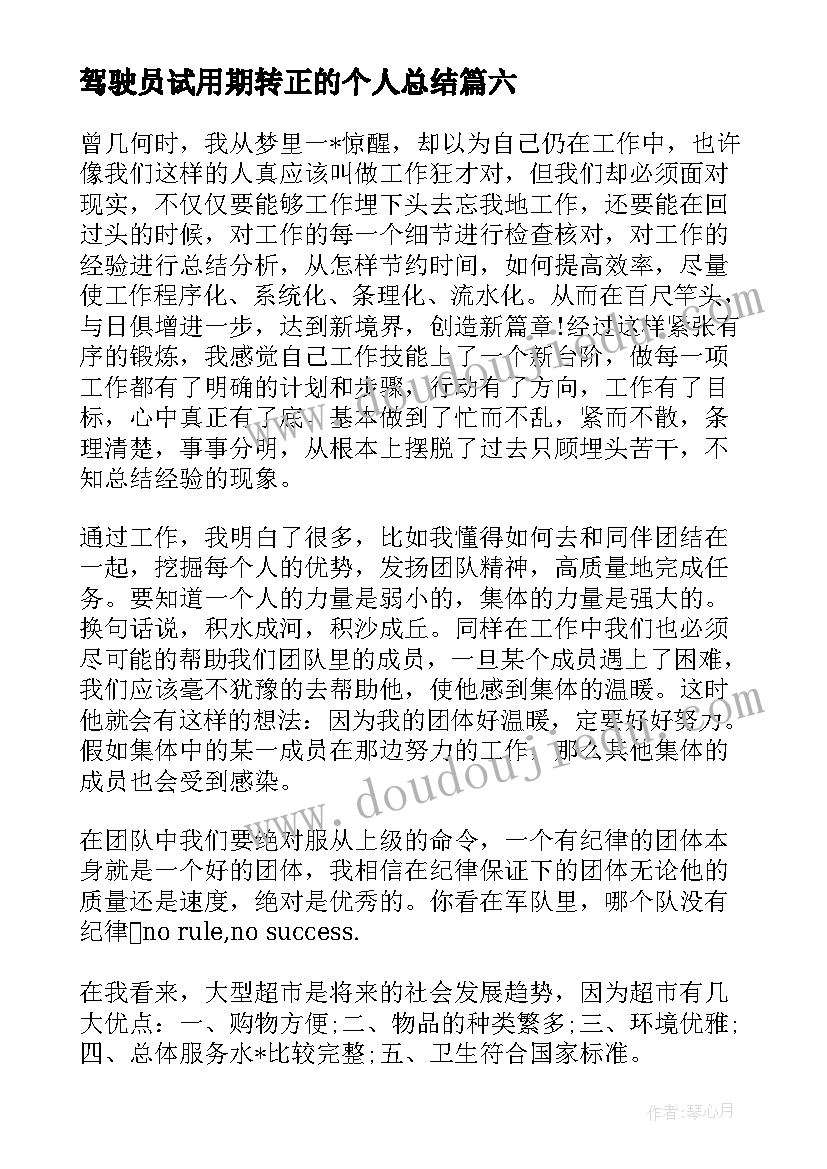 2023年驾驶员试用期转正的个人总结(优质8篇)