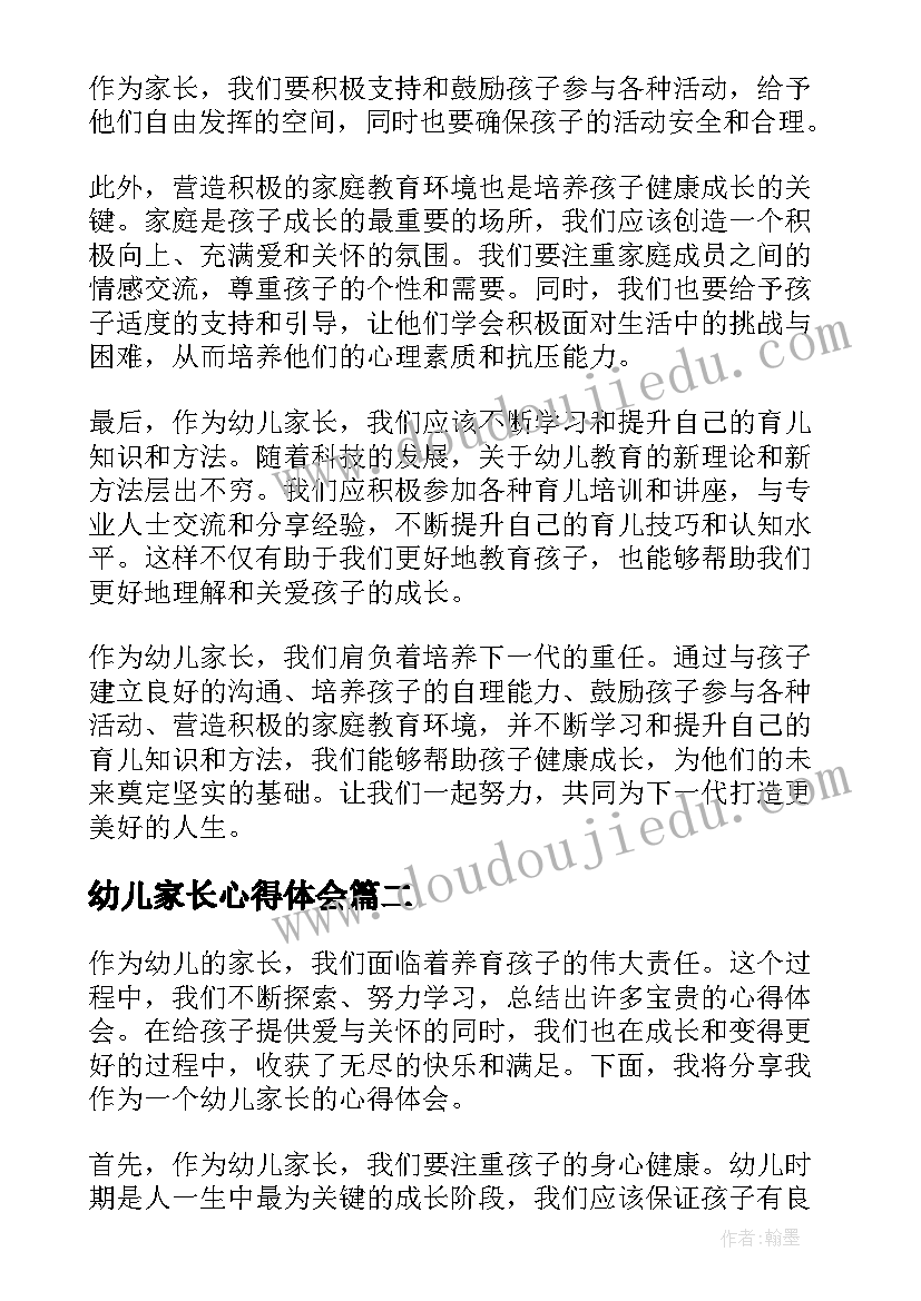 幼儿家长心得体会(优质15篇)