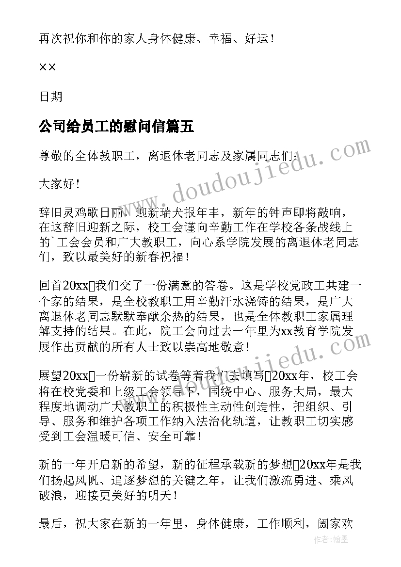 2023年公司给员工的慰问信(实用16篇)