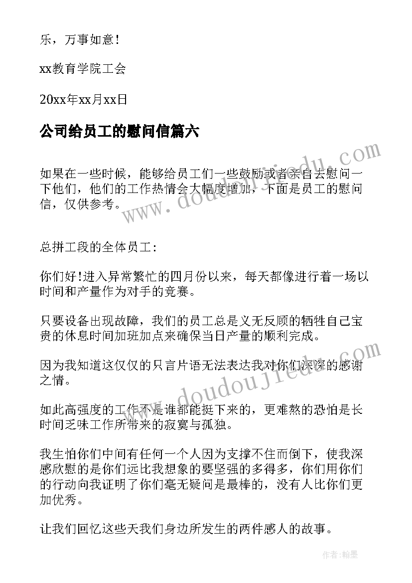 2023年公司给员工的慰问信(实用16篇)