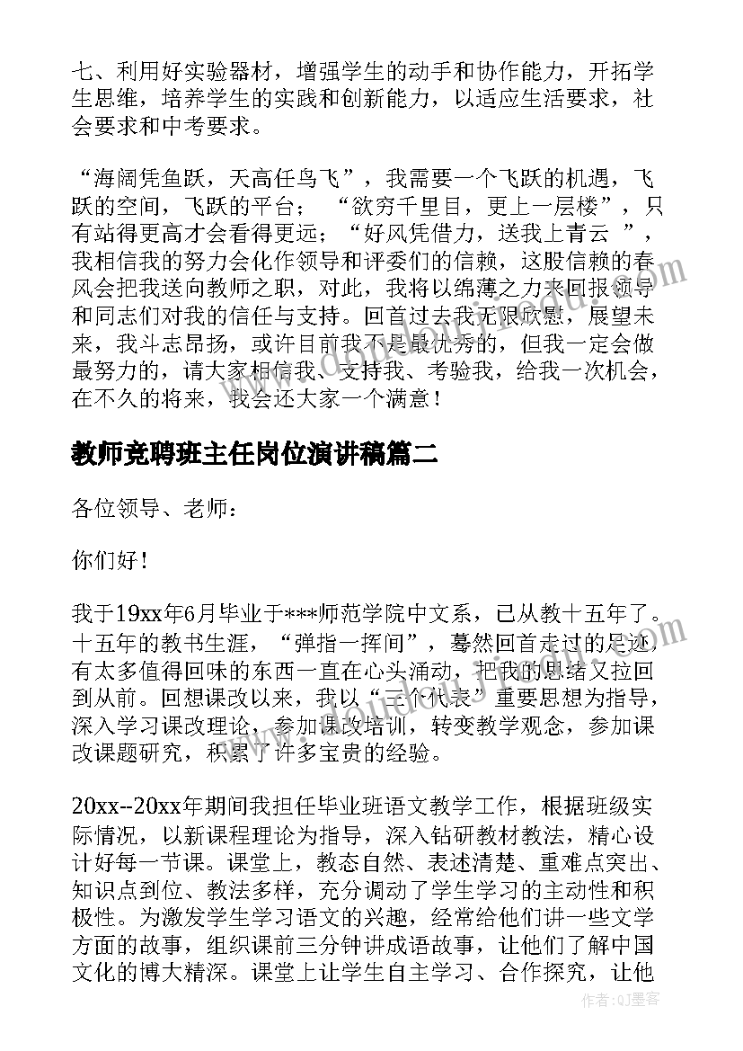 最新教师竞聘班主任岗位演讲稿(模板8篇)