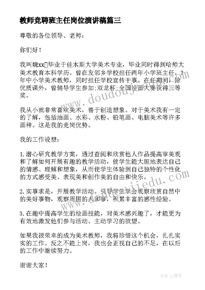 最新教师竞聘班主任岗位演讲稿(模板8篇)