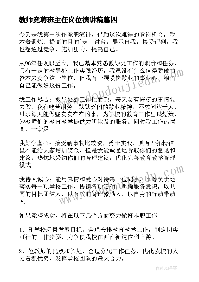 最新教师竞聘班主任岗位演讲稿(模板8篇)