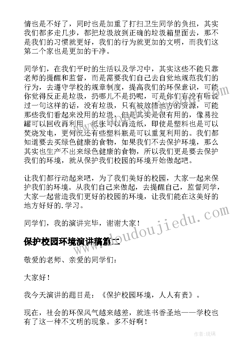 最新保护校园环境演讲稿(大全11篇)