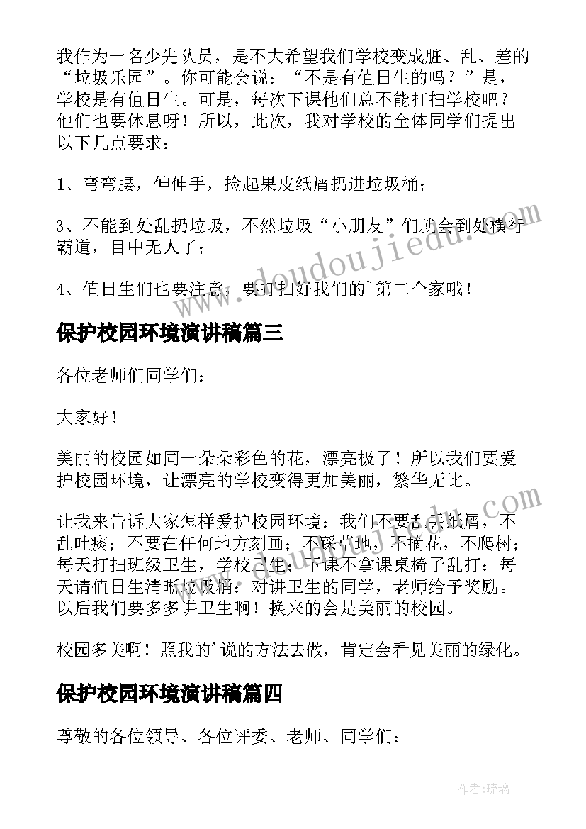 最新保护校园环境演讲稿(大全11篇)