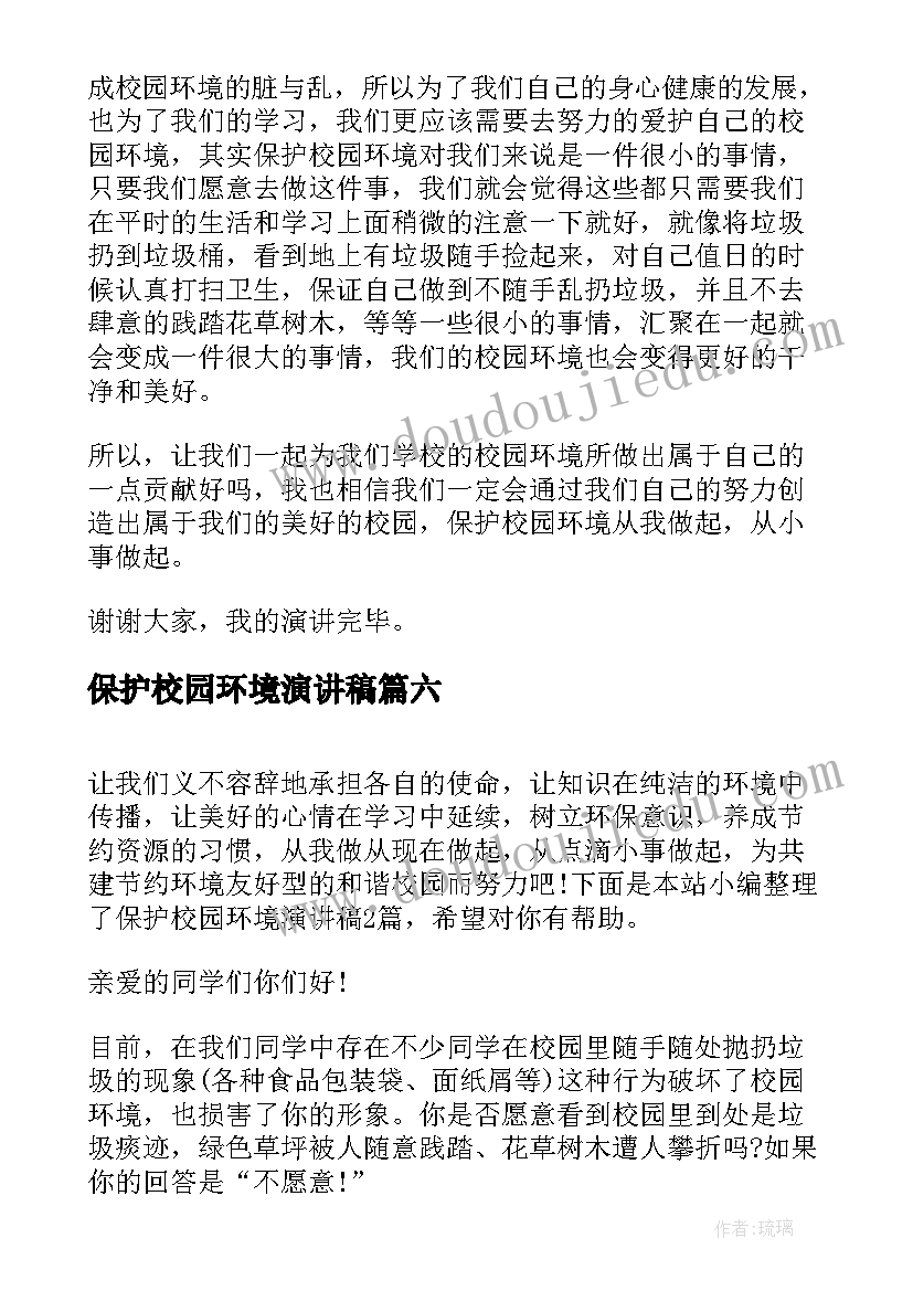 最新保护校园环境演讲稿(大全11篇)