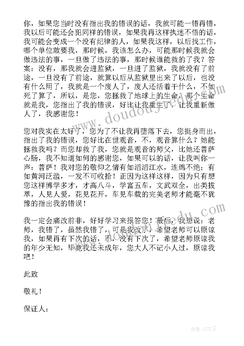 2023年保证书写给班主任认错逃学的事 写给老师认错的保证书(优质8篇)