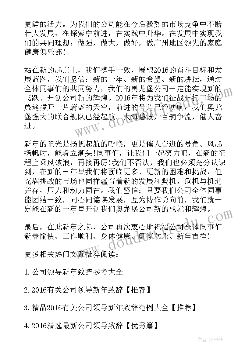 最新新年公司领导讲话(优秀12篇)