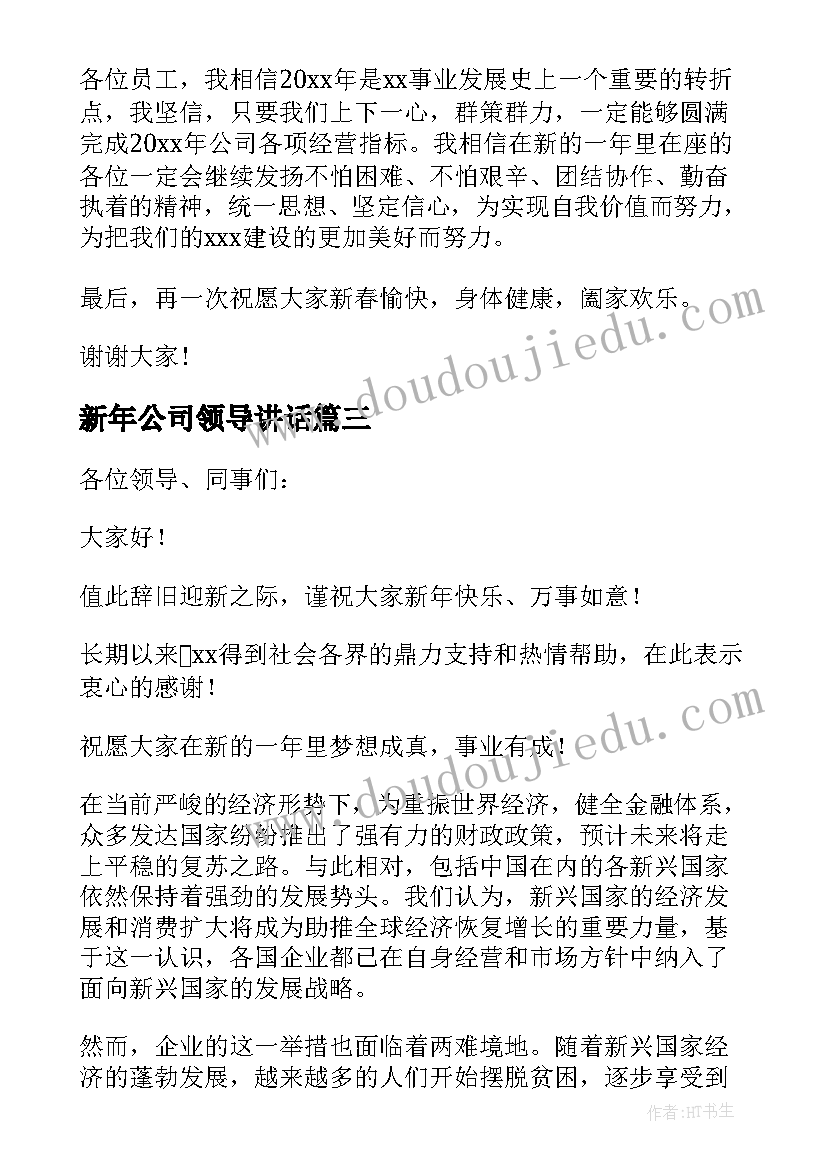 最新新年公司领导讲话(优秀12篇)