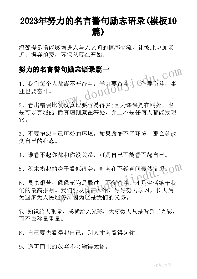 2023年努力的名言警句励志语录(模板10篇)