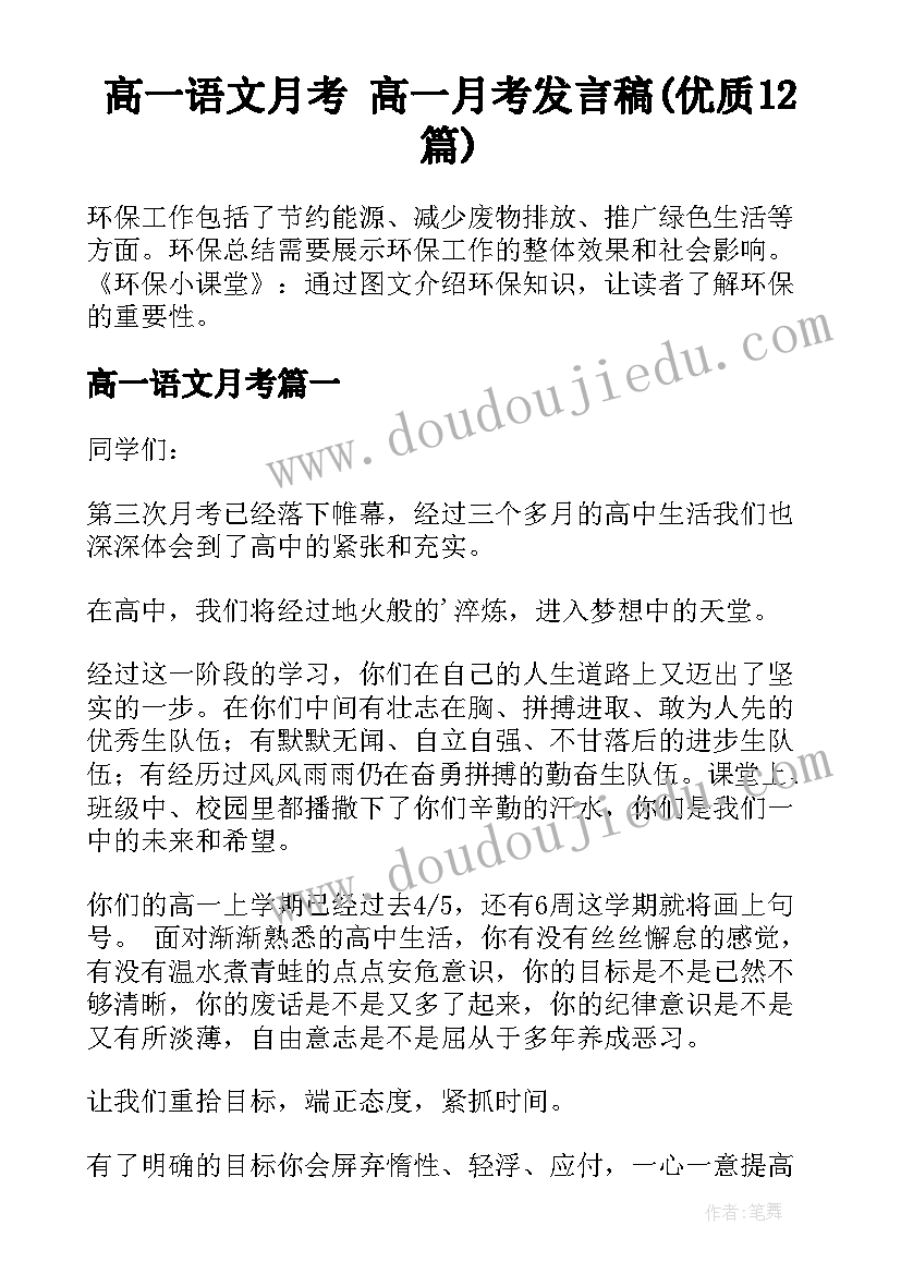 高一语文月考 高一月考发言稿(优质12篇)