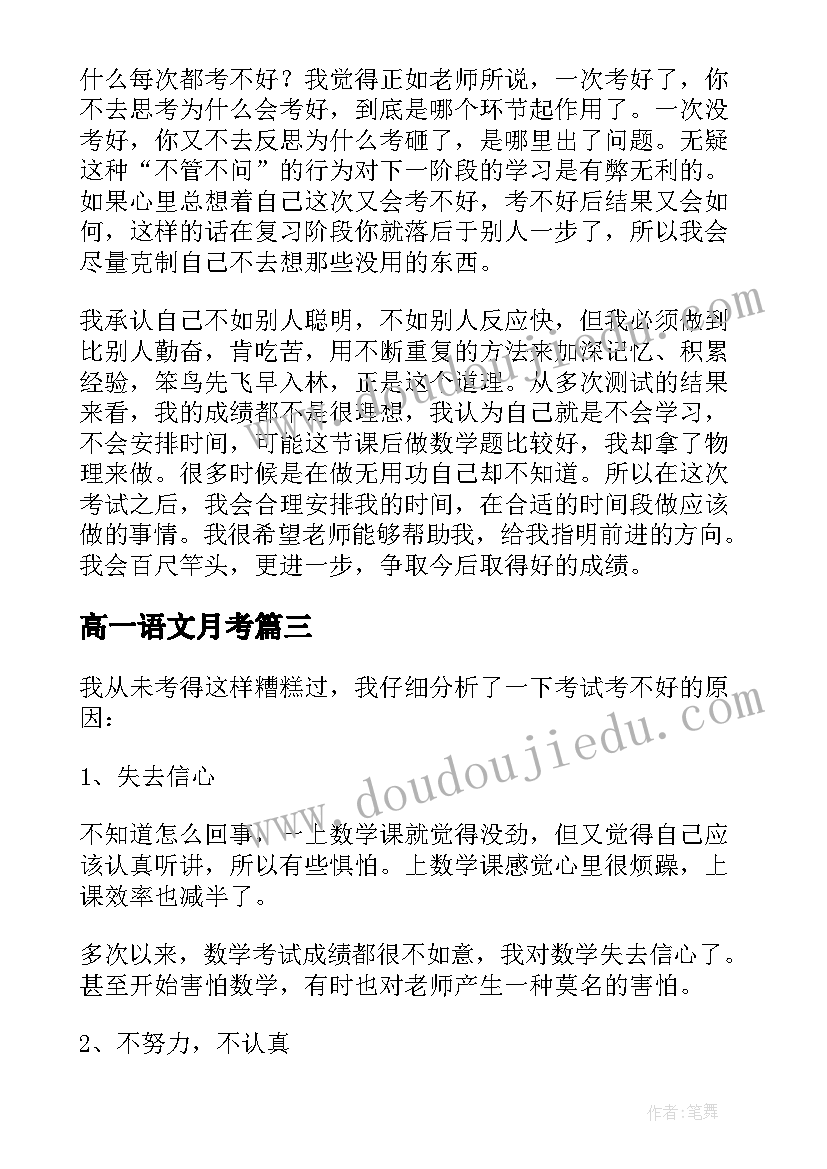 高一语文月考 高一月考发言稿(优质12篇)