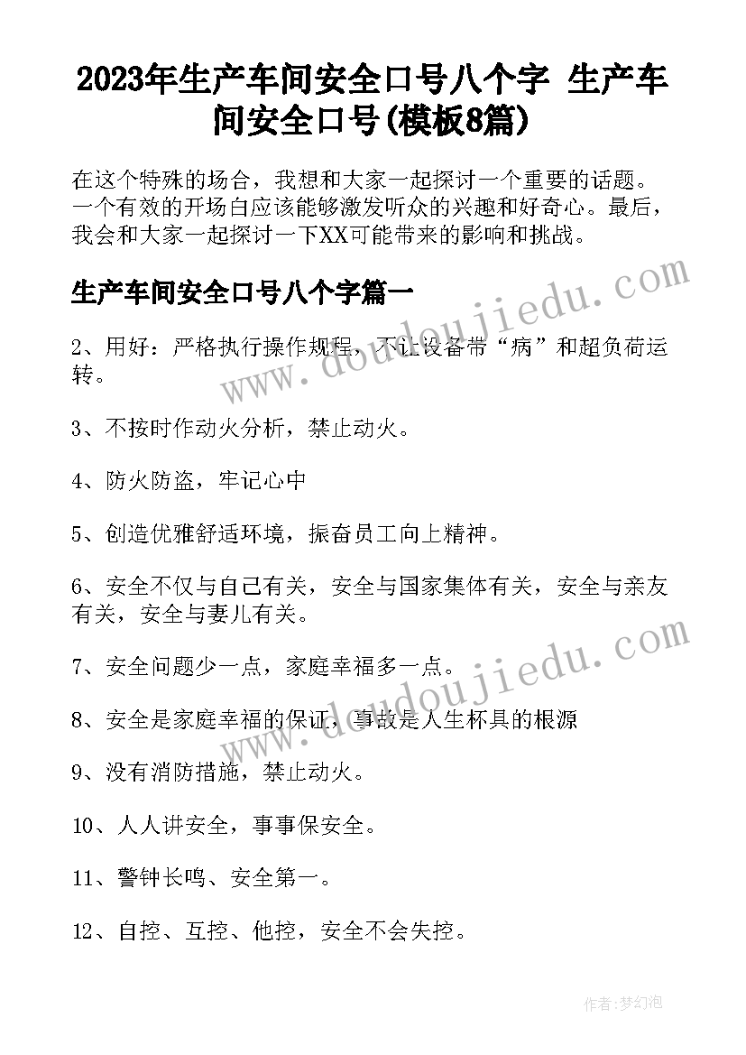 2023年生产车间安全口号八个字 生产车间安全口号(模板8篇)