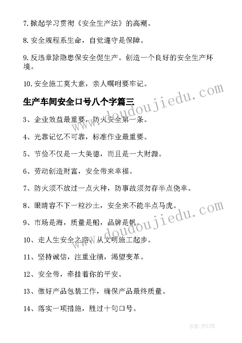 2023年生产车间安全口号八个字 生产车间安全口号(模板8篇)