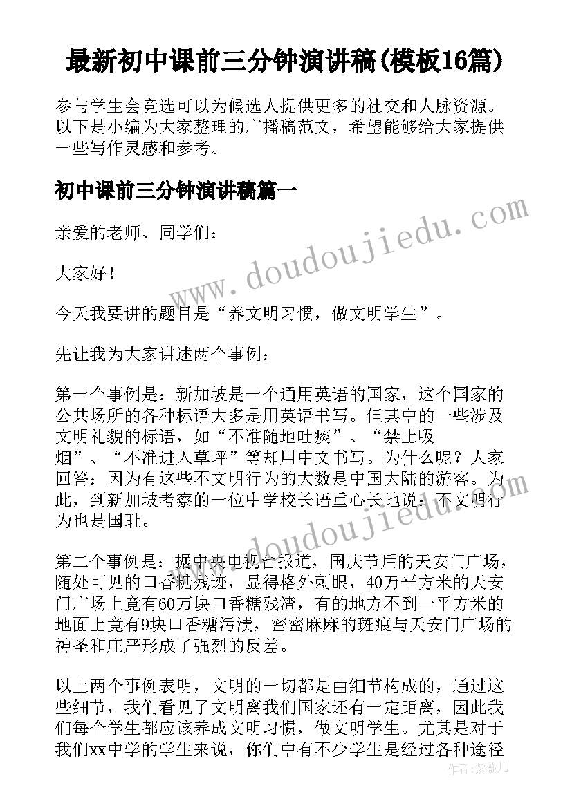 最新初中课前三分钟演讲稿(模板16篇)