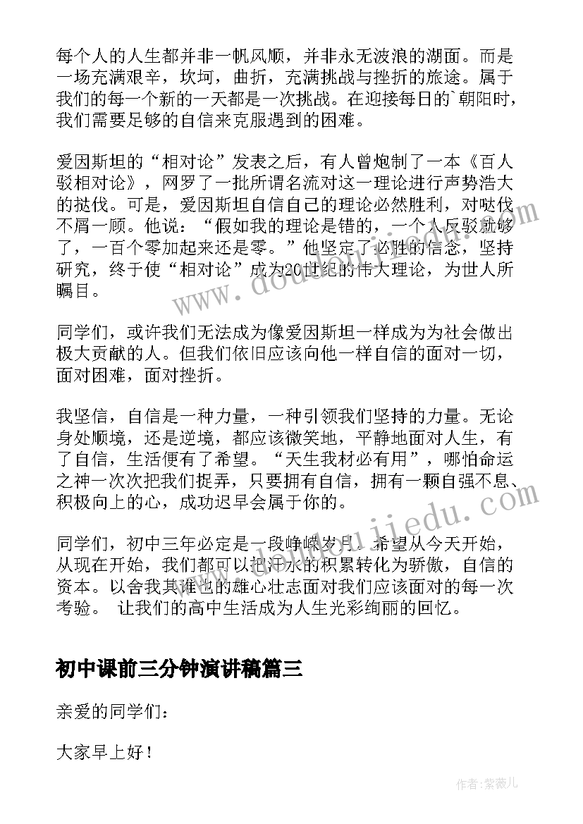 最新初中课前三分钟演讲稿(模板16篇)