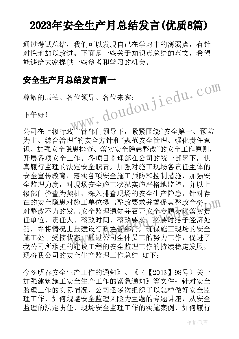 2023年安全生产月总结发言(优质8篇)