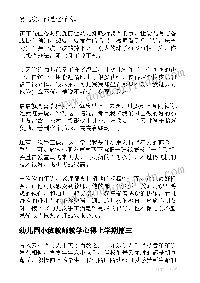 幼儿园小班教师教学心得上学期(优质12篇)