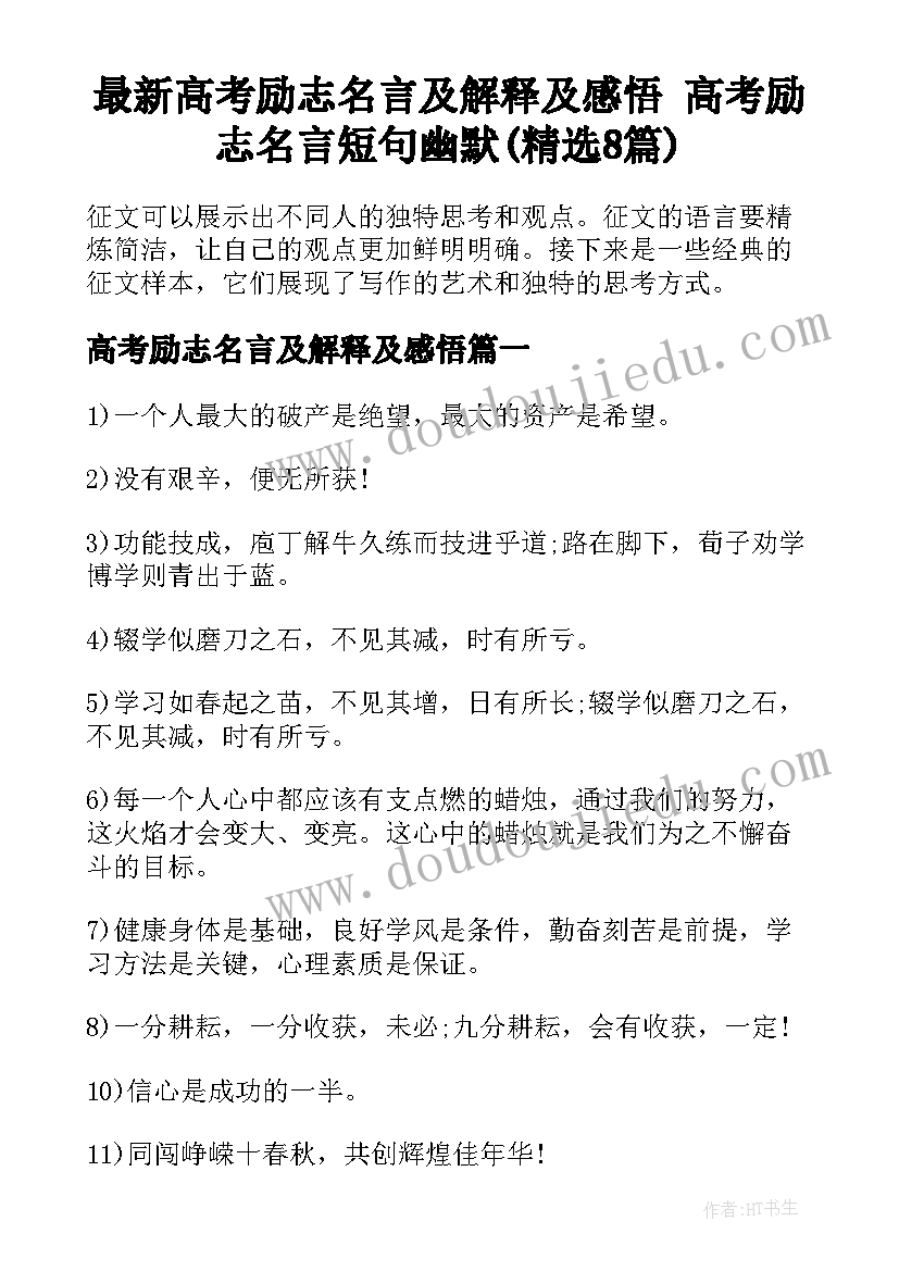 最新高考励志名言及解释及感悟 高考励志名言短句幽默(精选8篇)