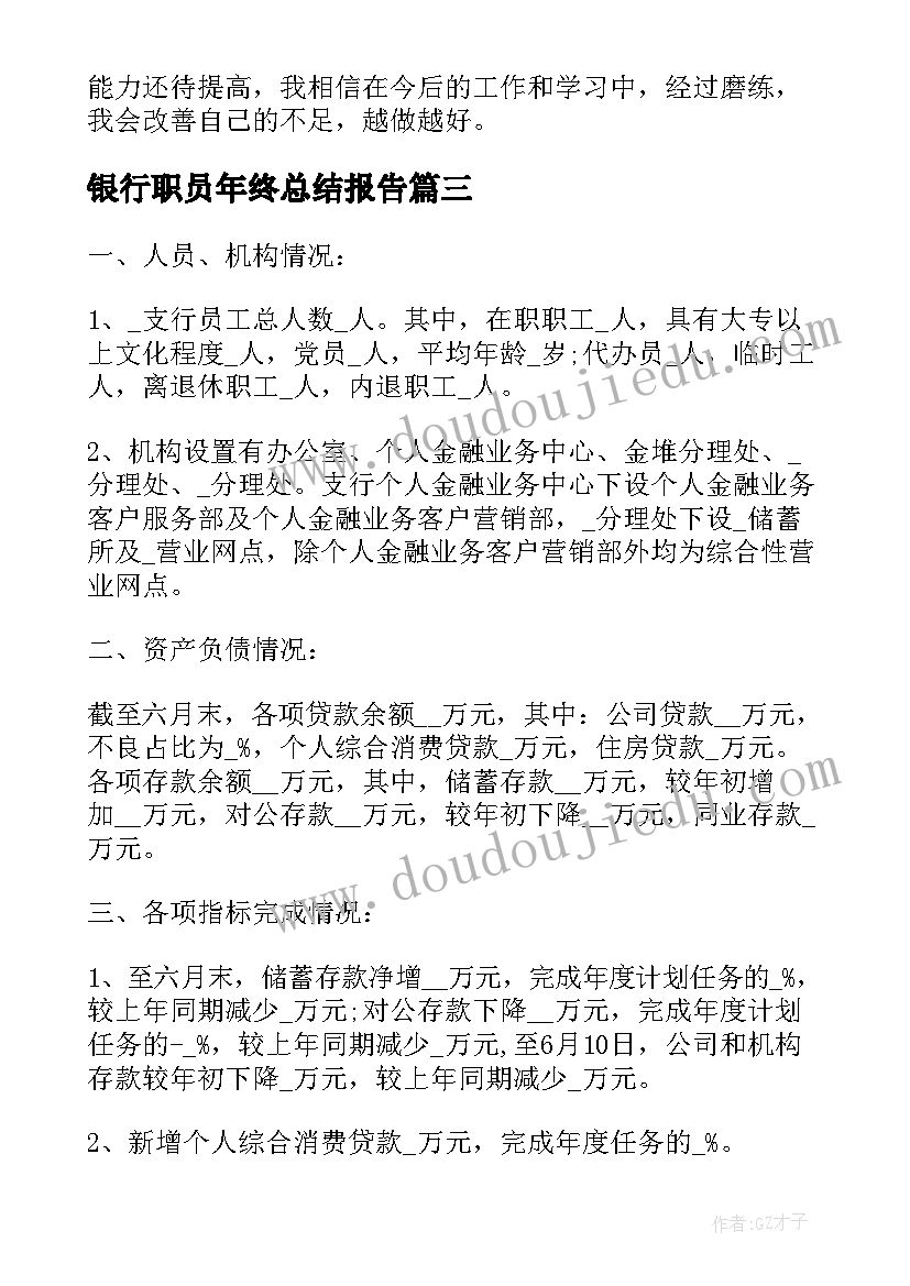 最新银行职员年终总结报告(优质12篇)