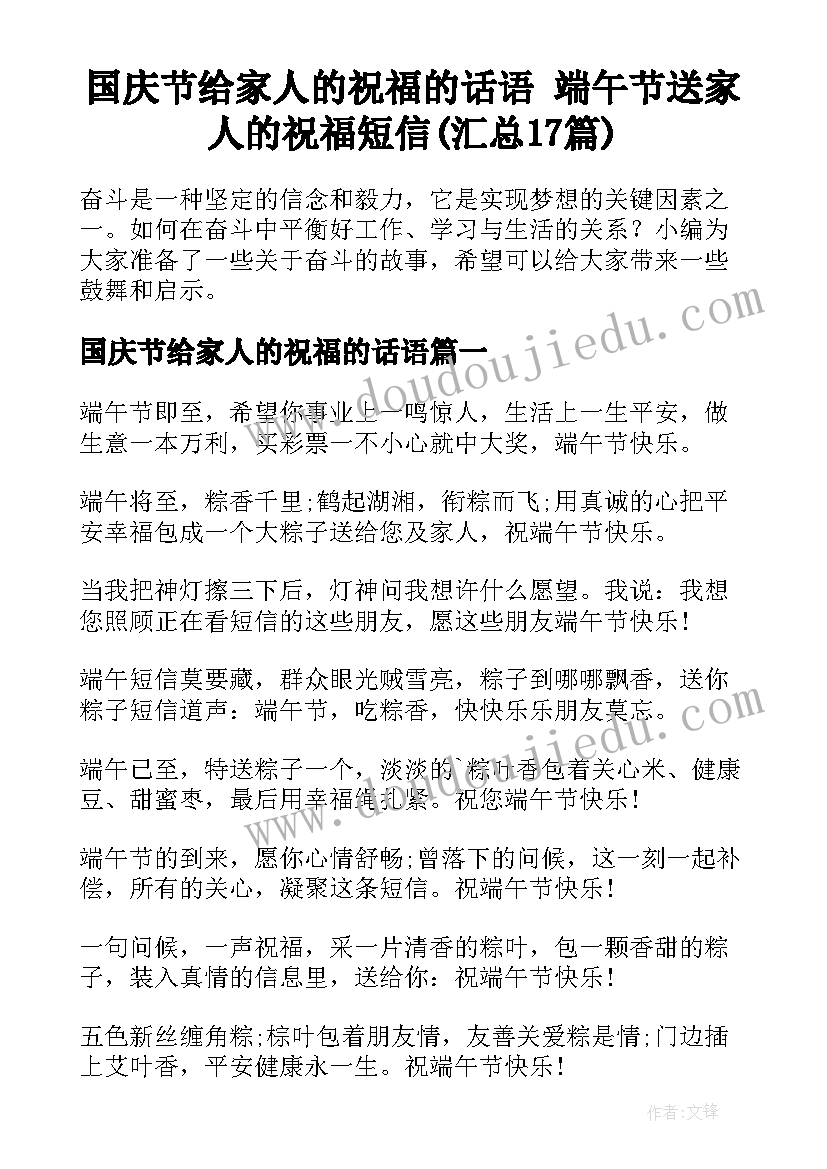 国庆节给家人的祝福的话语 端午节送家人的祝福短信(汇总17篇)