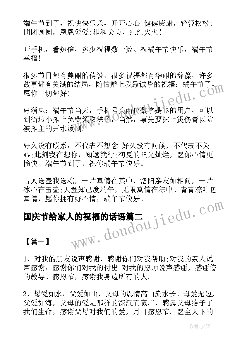 国庆节给家人的祝福的话语 端午节送家人的祝福短信(汇总17篇)