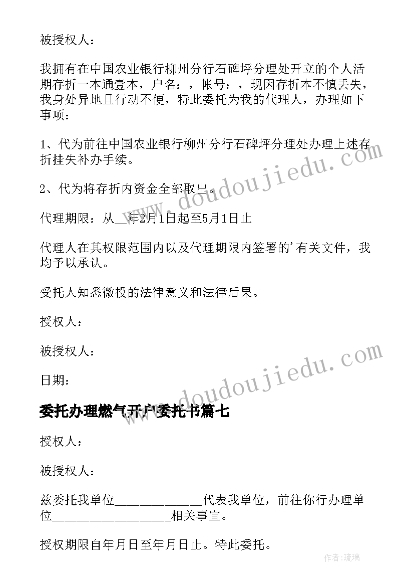 最新委托办理燃气开户委托书(优质8篇)