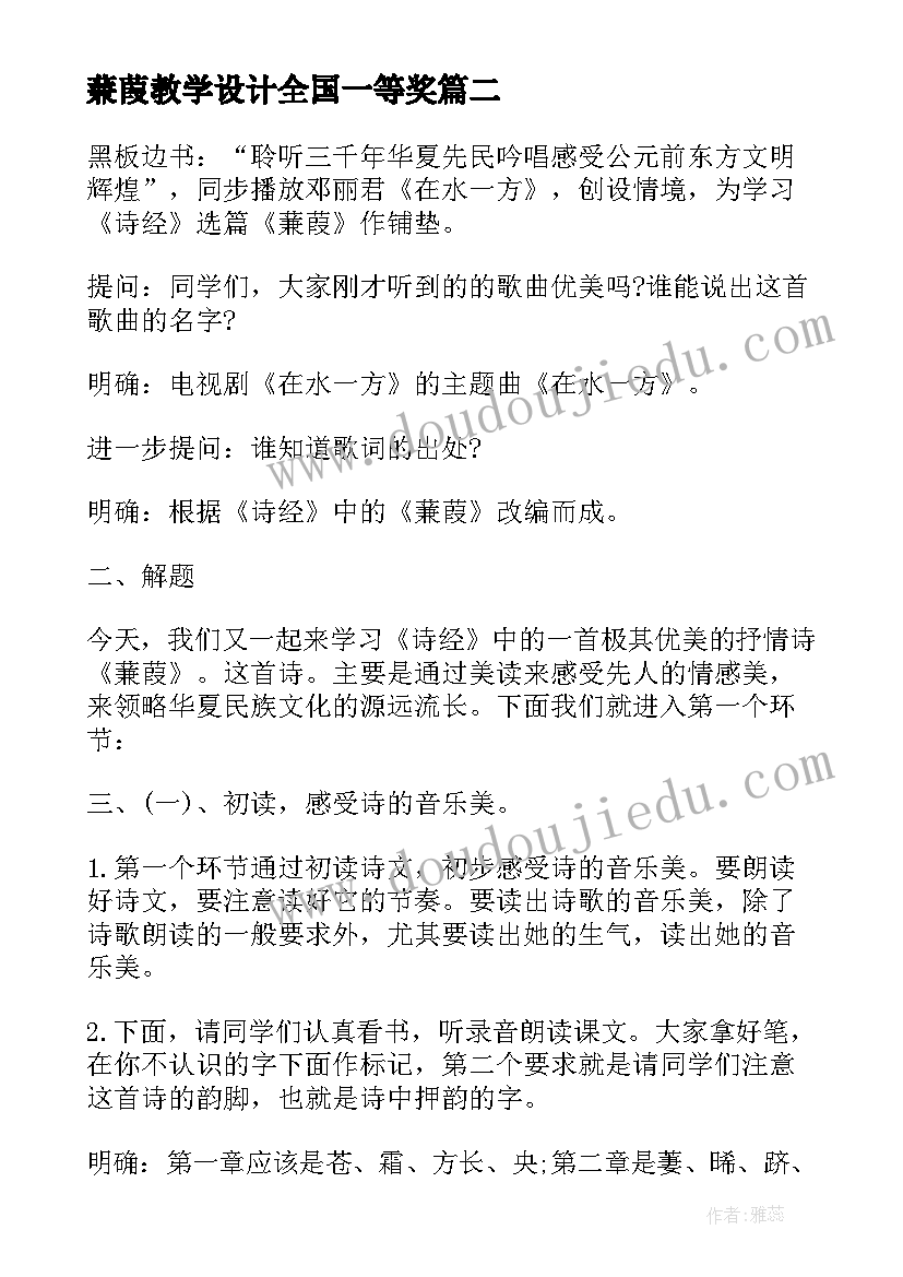 蒹葭教学设计全国一等奖 蒹葭教学设计(汇总8篇)