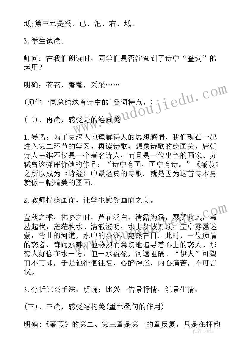 蒹葭教学设计全国一等奖 蒹葭教学设计(汇总8篇)