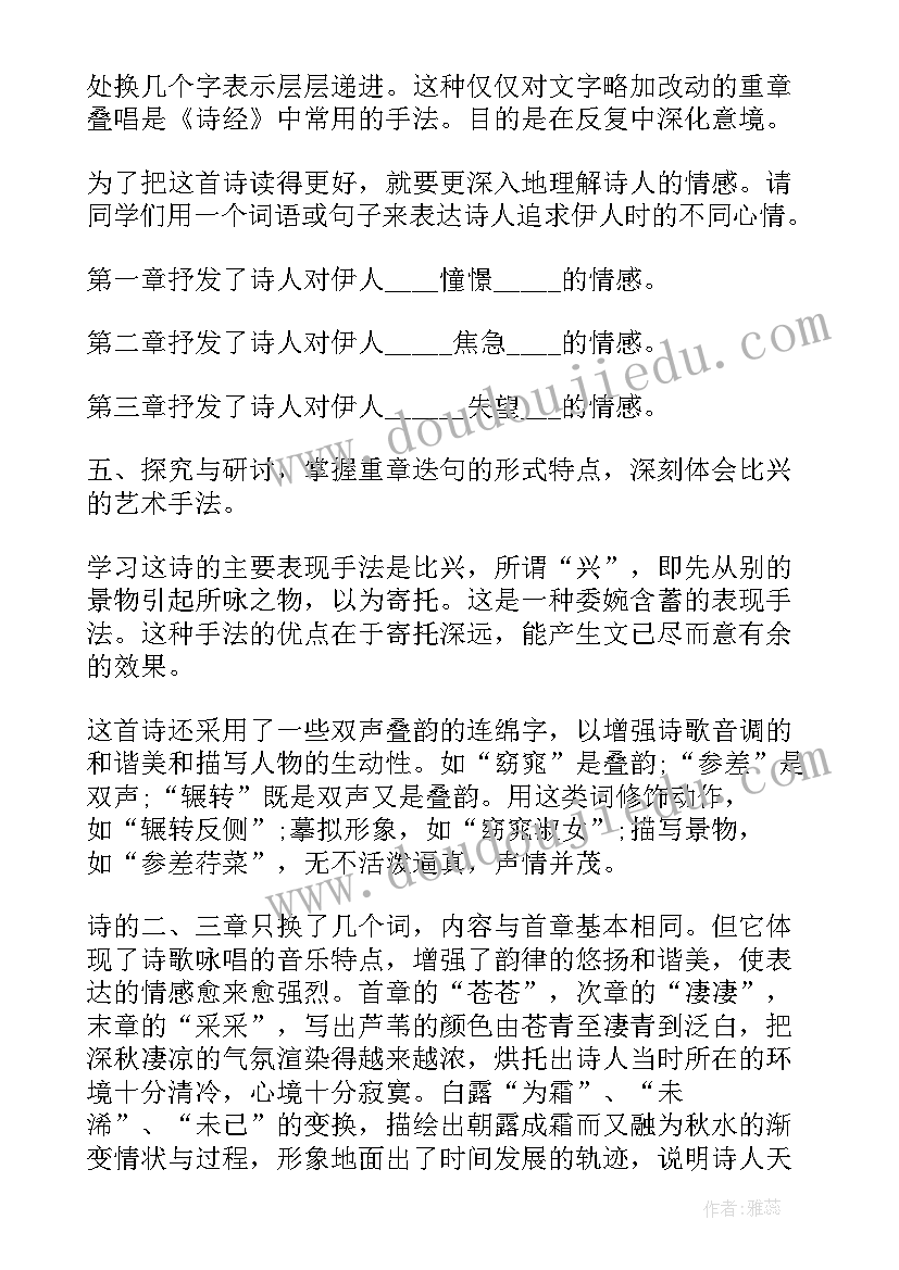 蒹葭教学设计全国一等奖 蒹葭教学设计(汇总8篇)