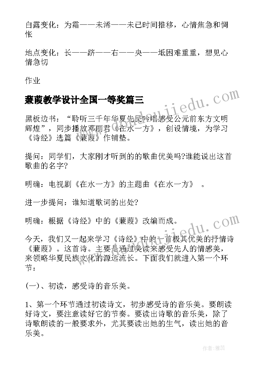 蒹葭教学设计全国一等奖 蒹葭教学设计(汇总8篇)