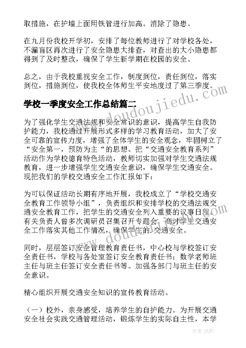 最新学校一季度安全工作总结 学校第一季度安全工作总结(模板8篇)