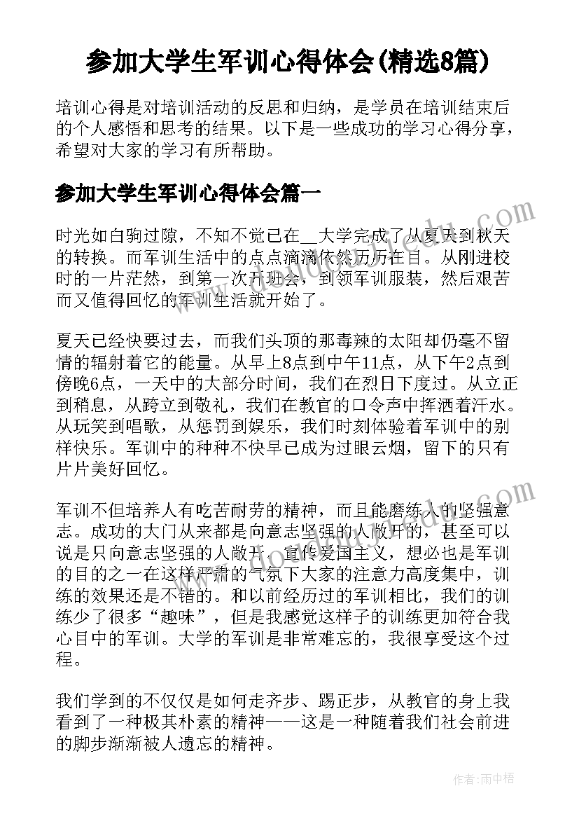 参加大学生军训心得体会(精选8篇)