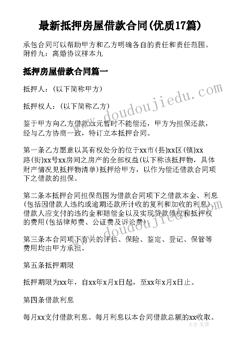 最新抵押房屋借款合同(优质17篇)