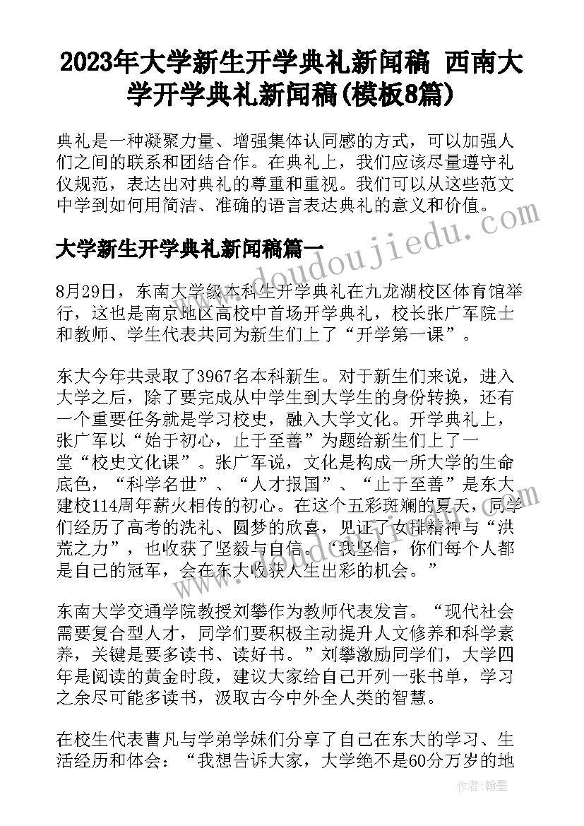 2023年大学新生开学典礼新闻稿 西南大学开学典礼新闻稿(模板8篇)